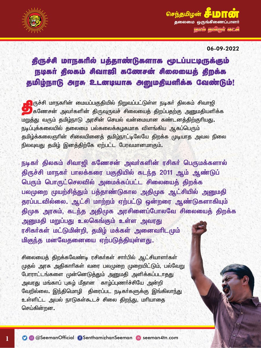 SeemanOfficial's tweet photo. திருச்சி மாநகரில் பத்தாண்டுகளாக மூடப்பட்டிருக்கும் நடிகர் திலகம் சிவாஜி கணேசன் சிலையைத் திறக்க தமிழ்நாடு அரசு உடனடியாக அனுமதியளிக்க வேண்டும்!

https://t.co/7XMuFt49JT

@CMOTamilnadu @mkstalin https://t.co/zfz3bB6WV8