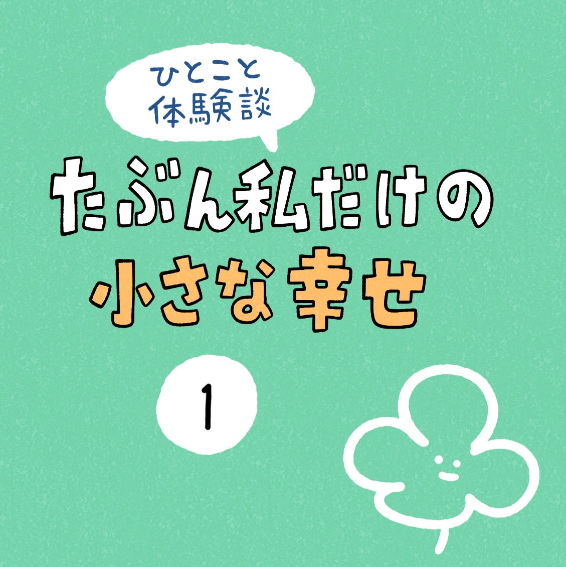 「たぶん私だけの小さな幸せ」その1 