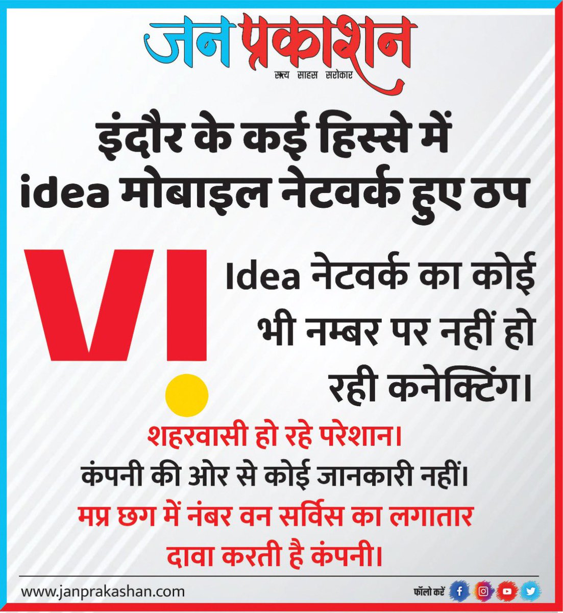 JanPrakashan's tweet photo. इंदौर के कई हिस्से में IDEA मोबाइल नेटवर्क हुए ठप,शहरवासी हो रहे परेशान…
@DoT_India @ViCustomerCare
#ideadown #vodafoneidea #indorenews #mpnews #indore #indoreupdate #telecom #ideanetworkdown #janprakashan https://t.co/cBQMXkYwCi