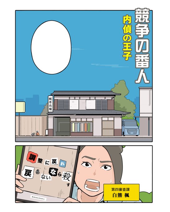 「競争の番人 内偵の王子」
チョイ読みコミック

テレビドラマ版はいよいよ佳境のようです。原作のこちらも是非。

#競争の番人 
https://t.co/AciERULmU2 