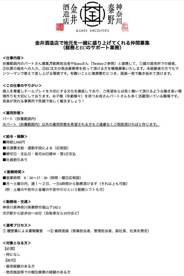 kaneishuzo's tweet photo. 神奈川県秦野市の日本酒酒蔵を一緒に盛り上げてくれる仲間を募集します！
・パート（扶養内）積極募集♪
・秦野市が誇る日本酒蔵で楽しく働きませんか？
・面接一発。すぐ働き始められます！
��細は画像をご覧ください。募集内容にご興味のある方はDMでお気軽に相談ください。#パート募集 #酒蔵 #秦野 https://t.co/OsDLMBmdwD