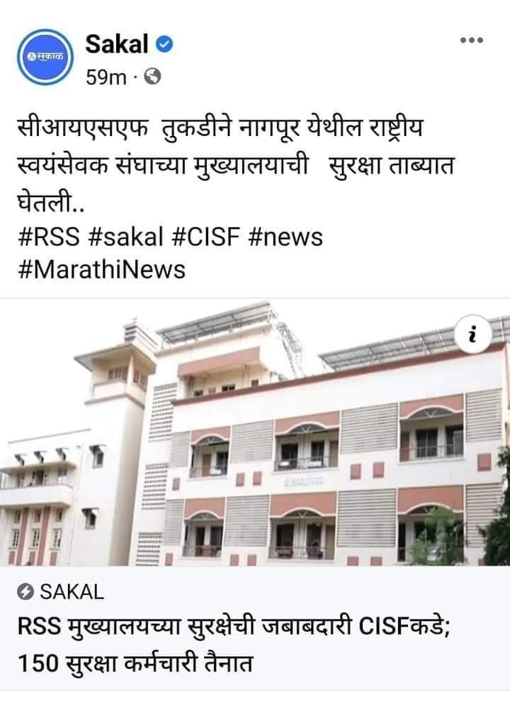 KunwarSinghSha9's tweet photo. *नागपुर RSS मुख्यालय सुरक्षा कि जिम्मेदारी CISF को - 150 जवान तैनात.
 *#RSS_Fears_BAMCEF* 
 *ग्रेट नेतृत्व* 
 *मान्यावर वामन मेश्राम साहब जिंदाबाद!*
जय मूलनिवासी सभी को 
#joinbamsef जरूर जुड़े बहुजनो का मात्र एक संगठन बामसेफ 
@KunwarSinghSha9
फालो करे हमें सभी लोग @WamanCMeshram https://t.co/cSPPAOUoDT