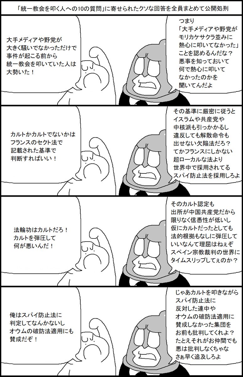 「統一教会を叩く人への10の質問」に寄せられたクソな回答を全員まとめて公開処刑する漫画 