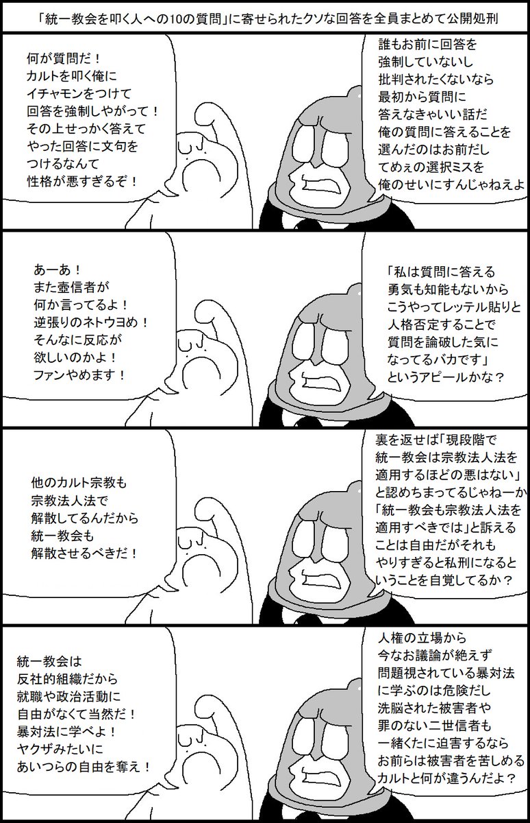 「統一教会を叩く人への10の質問」に寄せられたクソな回答を全員まとめて公開処刑する漫画 