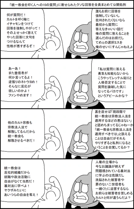 「統一教会を叩く人への10の質問」に寄せられたクソな回答を全員まとめて公開処刑する漫画 