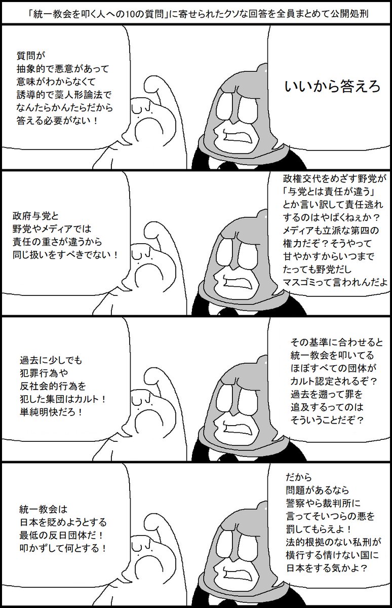 「統一教会を叩く人への10の質問」に寄せられたクソな回答を全員まとめて公開処刑する漫画 