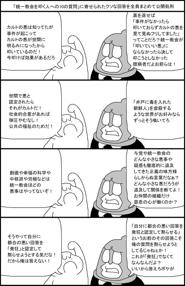 「統一教会を叩く人への10の質問」に寄せられたクソな回答を全員まとめて公開処刑する漫画 