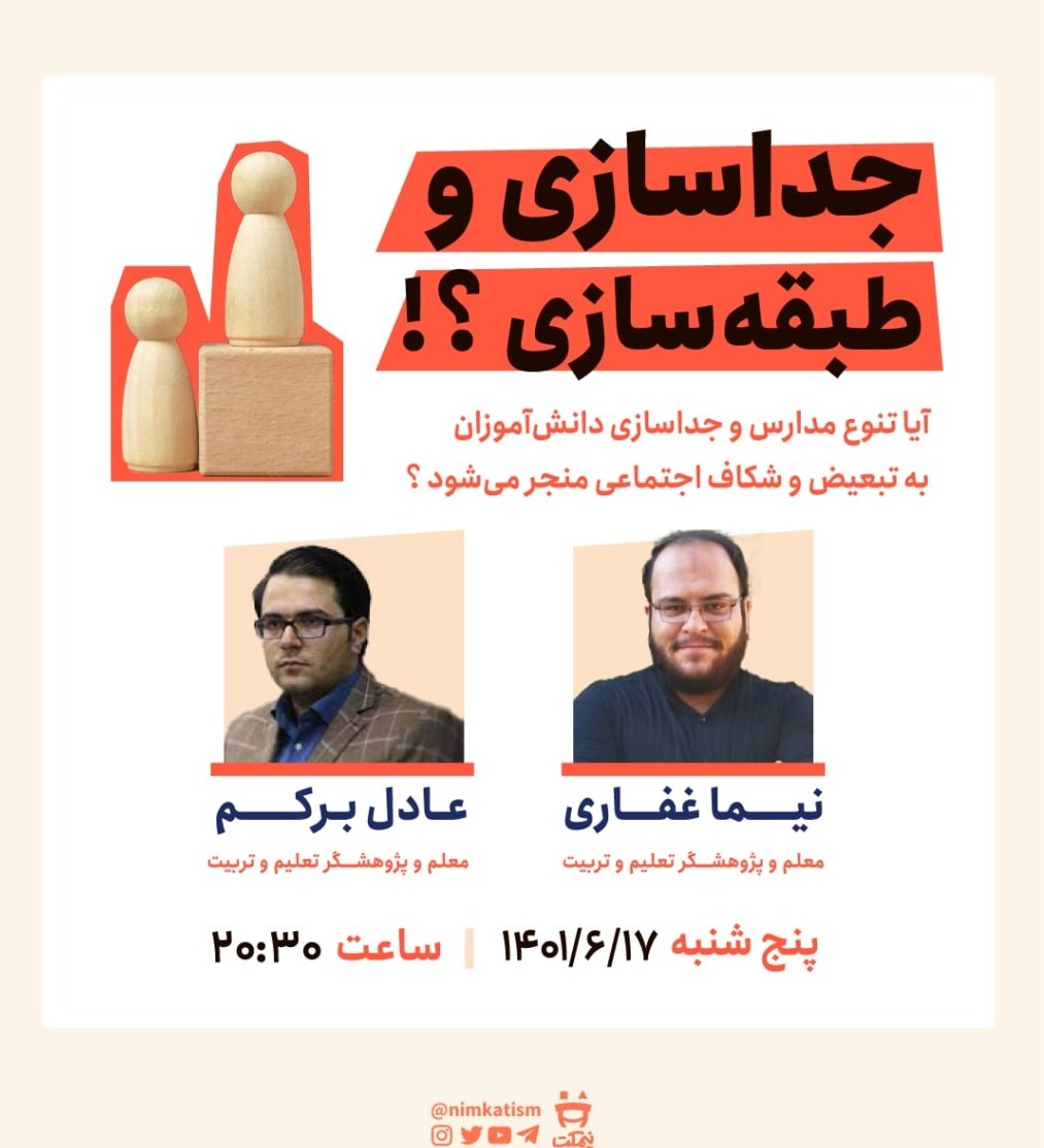 Mahyathinktank's tweet image. در #گعده_نیمکتی این هفته به چالش‌های جداسازی دانش‌آموزان خواهیم پرداخت. برای حضور در نشست به اینستاگرام نیمکت مراجعه کنید 🙏🏻