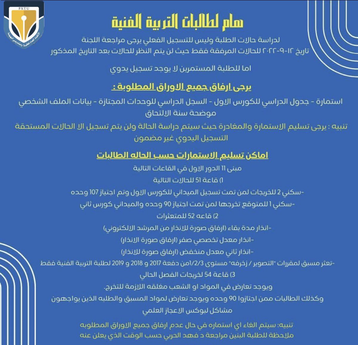 pstu_paaettt's tweet photo. هام ‼️
لطالبات التربية الفنية فقط
لدراسة حالات الطلبة وليس للتسجيل الفعلي، يرجى مراجعة اللجنة في تاريخ ١٢/٩/٢٠٢٢ للحالات المرفقة فقط ⬆️ حيث لن يتم النظر للحالات بعد التاريخ المذكور

#التطبيقي
#paaet https://t.co/eX5chAKloj
