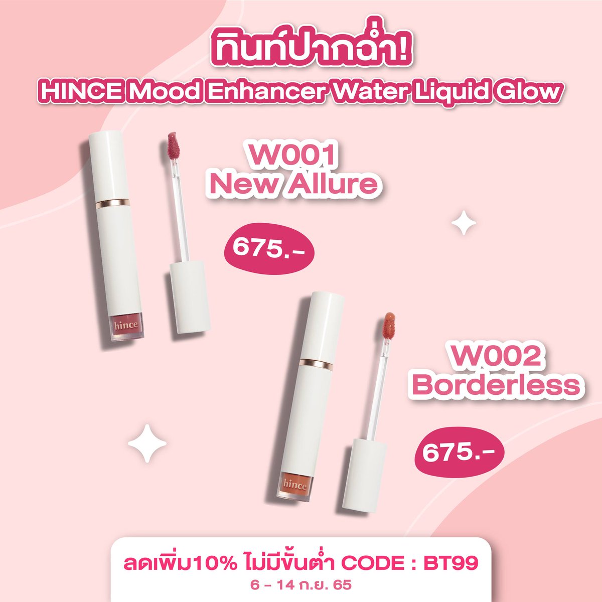 shobbeautyth's tweet photo. ✨ สวยได้ไม่ต้องไปไกล! #FIRSTERBEAUTY เปิดตัว HINCE แบรนด์เมคอัพเกาหลีน้องใหม่ที่น่าจับตามองที่สุดในตอนนี้! พร้อมโปรเด็ด 9.9 BEAUTY SHOPPING MATTERS เพียงกรอกโค้ด BT99 ลดเพิ่มทันที 10% ไม่มีขั้นต่ำ!

📆 6 - 14 ก.ย. 65 
📌 พิกัด Beauty Firster 
📲  https://t.co/0do5QcJWKp https://t.co/2HMKGaKhEU