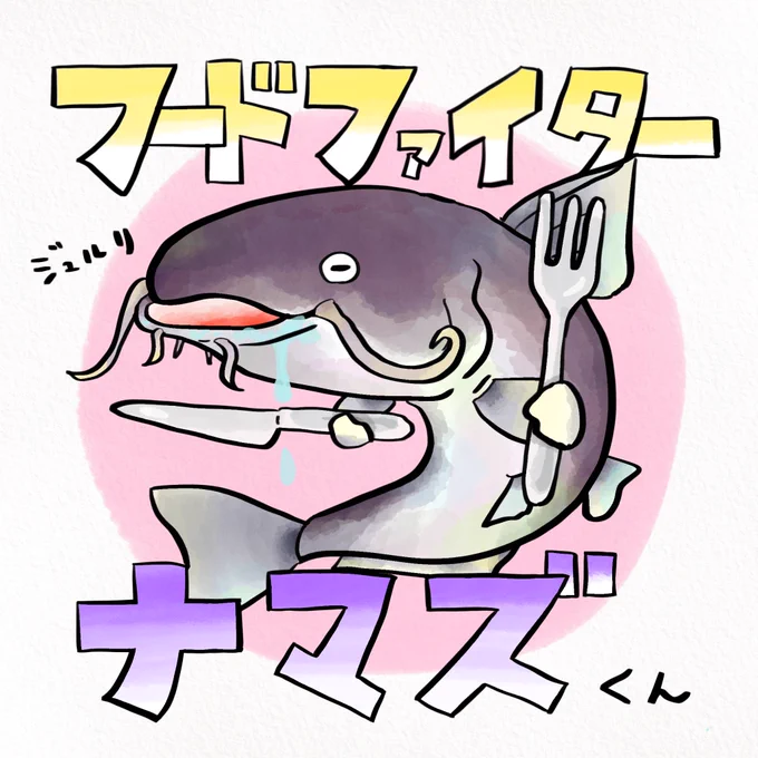 もし遠くで釣ってきたライギョくんや家で飼ってたナマズくんを近くの川に放してあげたらどうなると思う? 
