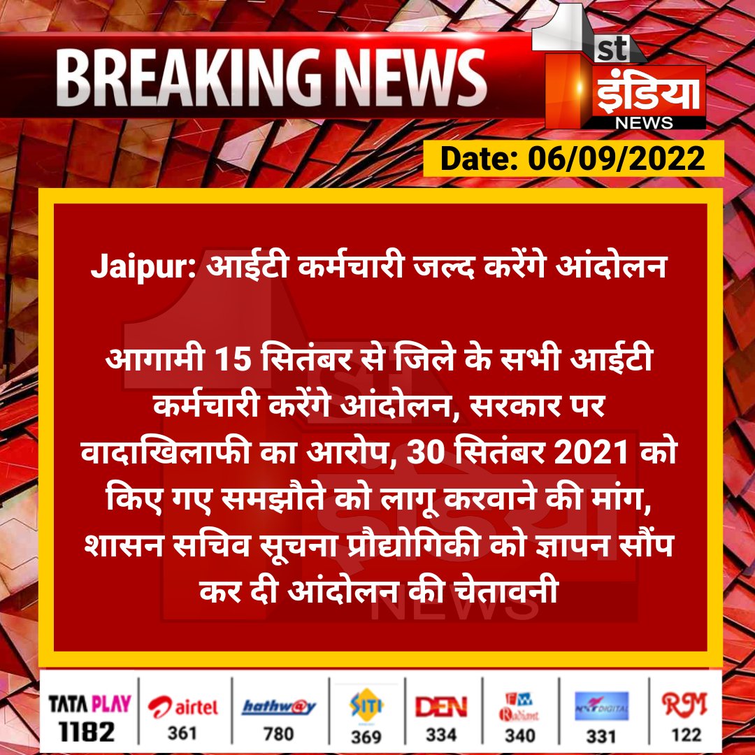 1stIndiaNews's tweet photo. #Jaipur: आईटी कर्मचारी जल्द करेंगे आंदोलन

आगामी 15 सितंबर से जिले के सभी आईटी कर्मचारी करेंगे आंदोलन, सरकार पर वादाखिलाफी का आरोप, 30 सितंबर 2021 को किए गए समझौते को लागू करवाने की मांग...

@RajGovOfficial @Dineshtiwaridau https://t.co/Ownvjts6G8