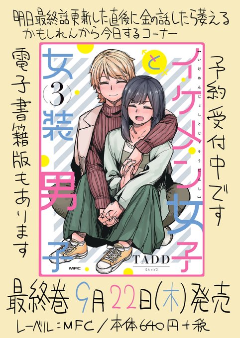 イケメン女子と女装男子3巻【9月22日木曜日】発売です最終巻やから売上とか気にせんでいいのに描きおろしがやたら多いのはここまで読んでくれた人たちへの感謝のアレです!!絶対買ってね!! 
