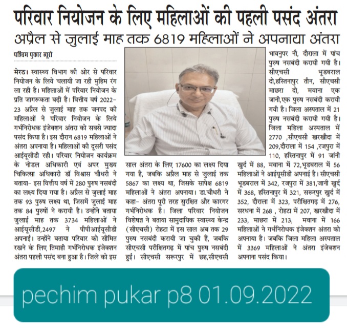 Family Planning Media Coverage Meerut
<a href="/nhm_up/">NHM UP</a> 
<a href="/DhsMeerut/">CMO Office Meerut</a>