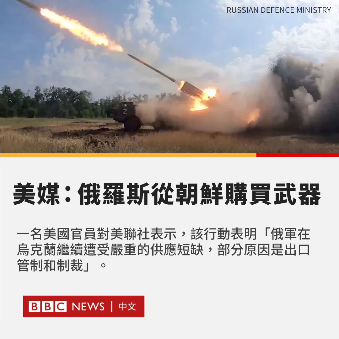 据美媒报道，由于多国制裁对俄罗斯军事供应产生限制，莫斯科从朝鲜购买了军火。

《纽约时报》获得的解密情报称，俄罗斯从平壤购买了数百万枚炮弹和火箭弹。

朝鲜将乌克兰战争的原因归咎于美国，指责西方奉行霸权政策。

上周，美国政府官员表示，伊朗已经通过飞机向俄罗斯运送了第一批作战无人机。