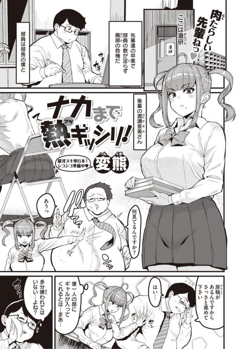 ✨本日のおすすめ✨
変熊先生
《ナカまで熱ギッシリ!》
X-EROS #98

廃部寸前の自分一人の部活に
後輩ギャルが入って来た💕
ただいつも隣にくっついて来て
潰してしまいそうで不安...
と思っていたら...?❤️

続きはこちら▷https://t.co/44YMEu4f8C 