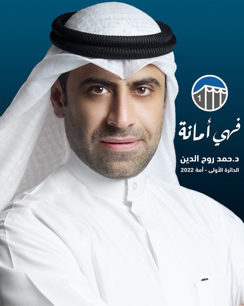 Rouh_AlDeen's tweet photo. على بركة الله وتوفيقٍ منه
تقدمت بأوراق ترشحي قبل قليل عن الدائرة الأولى لانتخابات مجلس الأمة ٢٠٢٢
داعياً المولى عز وجل أن أكون للوطن عنصر بناء ، لتحقيق غايات الشعب وحماية حقوقه. https://t.co/hjd3qlr2Tl