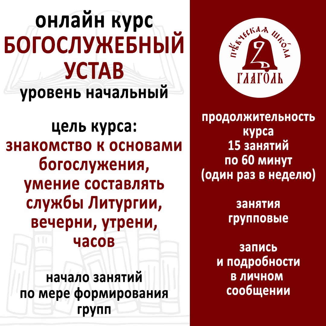 📕БОГОСЛУЖЕБНЫЙ УСТАВ онлайн курс: уровень начальный

📌цель курса: знакомство к основами богослужения;
📌умение составлять службы Литургии, вечерни, утрени, часов;
📌начало занятий по мере формирования групп;
📌продолжительность курса 15 занятий по 60… t2p.pw/c3WoBST8G2
