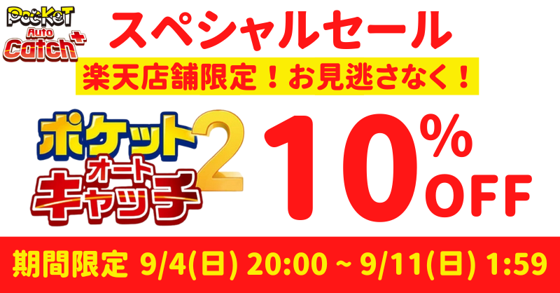 BrookJapan's tweet photo. 楽天店舗限定！
ポケットオートキャッチ2、スペシャル価格で販売中❤️

セール期間：9/4 20:00 ~ 9/11 1:59

気になる方はお見逃さなく！

#Pokemon #AutoCatch 
#ポケモンGO #ポケモン #オートキャッチ