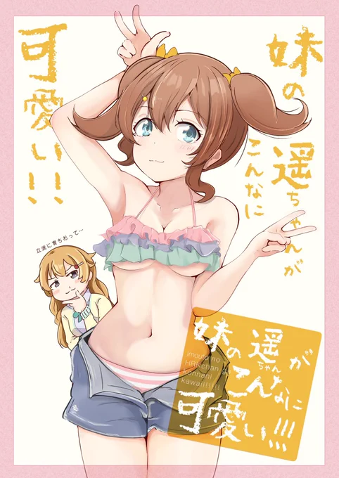 #妹の日 は祝日でいいんじゃなかろうか 