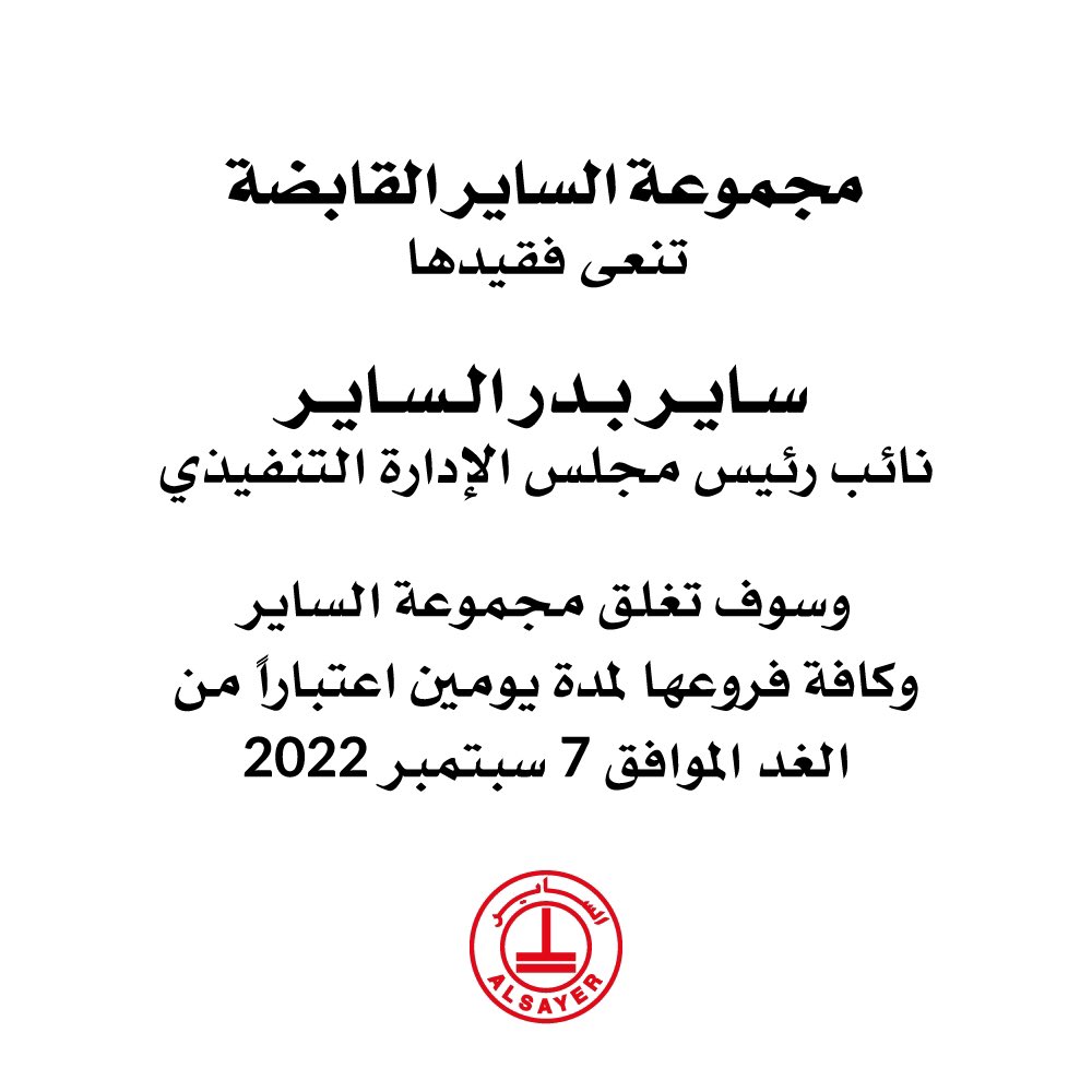 Lexuskw's tweet photo. بسم الله الرحمن الرحيم

(يَا أَيَّتُهَا النَّفْسُ الْمُطْمَئِنَّةُ ارْجِعِي إِلَى رَبِّكِ رَاضِيَةً مَرْضِيَّةً فَادْخُلِي فِي عِبَادِي وَادْخُلِي جَنَّتِي)

بقلوب مؤمنة بقضاء الله وقدره
انتقل الى رحمة الله تعالى
المغفور له باْذن الله

ساير بدر الساير https://t.co/1fAhF87vCn