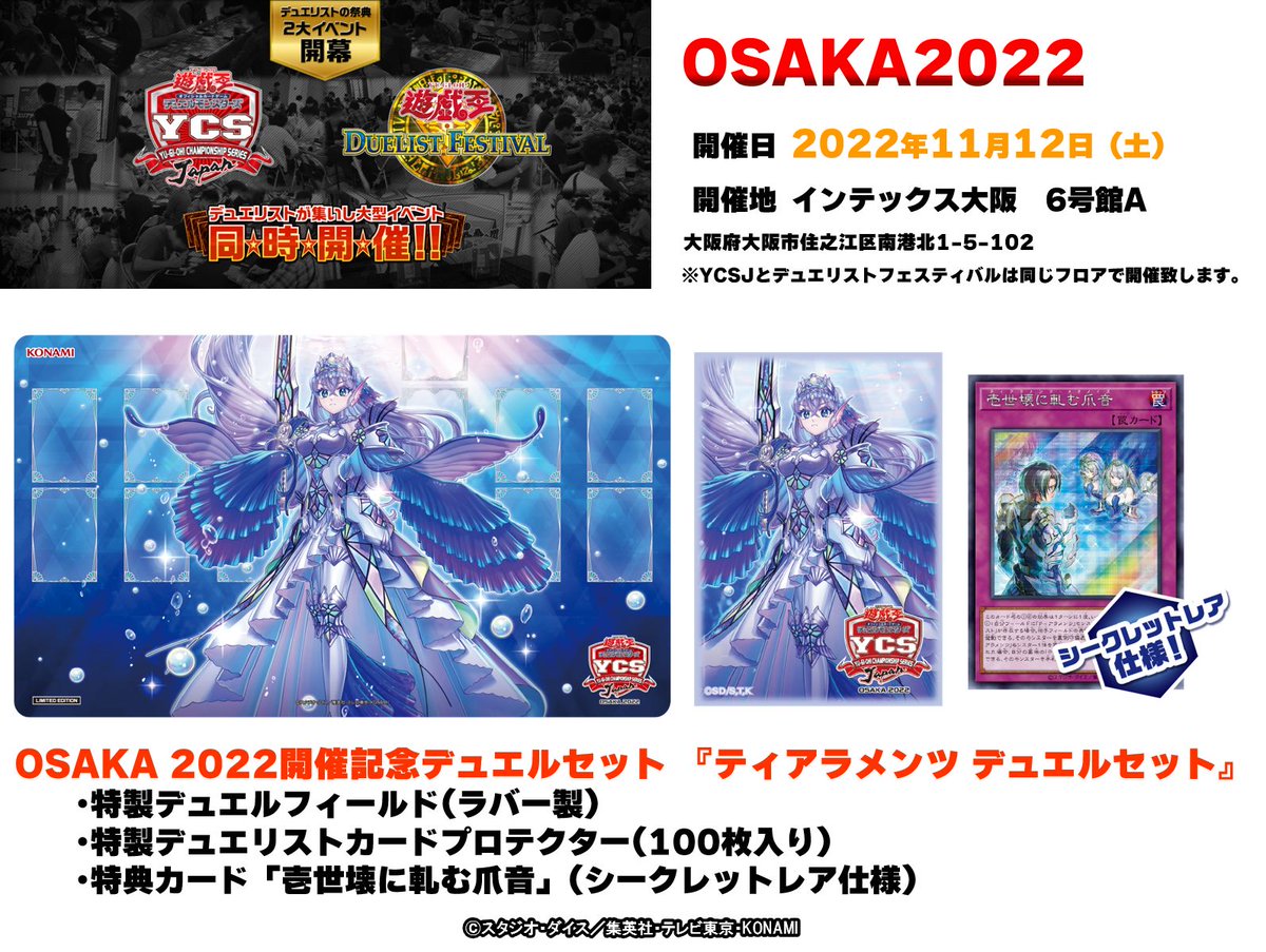 【YCS OSAKA2022限定商品】ティアラメンツ　デュエルセット