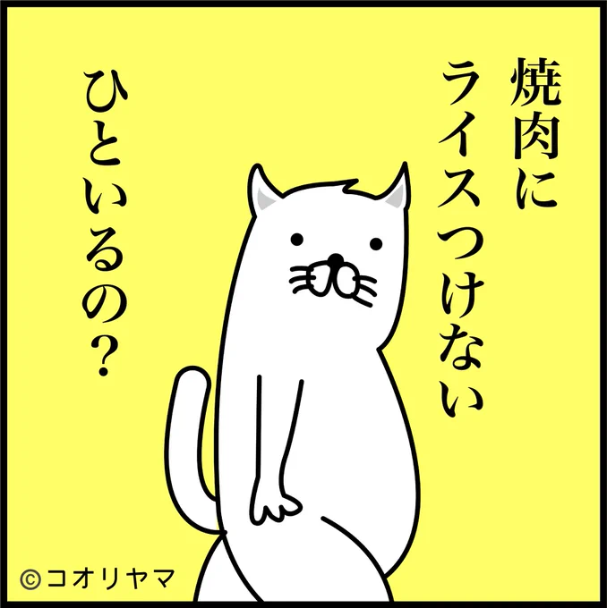 #抱かない攻め がトレンド入りしてますが、焼肉でライスを頼まないってことですか? 