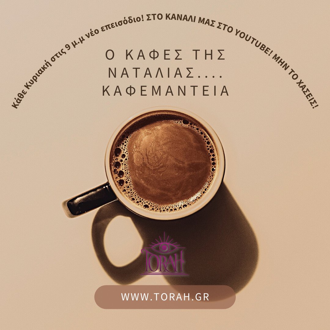 torahgr's tweet photo. Η https://t.co/zwxyjMmjEi και ο Καίσαρας ανοίγει καινούργιο κεφάλαιο στις προβλέψεις!"Ο καφές της Ναταλίας...στου Καίσαρα!"
κάθε 📅Κυριακή στις 🕘10 μ.μ νέο επεισόδιο στο κανάλι μας στο YouTube!
https://t.co/d8SVFhNrS4
#torahgr #torah #kaisaras #provlepseis #kafemanteia #watchnow https://t.co/Iv6sbSN3WS