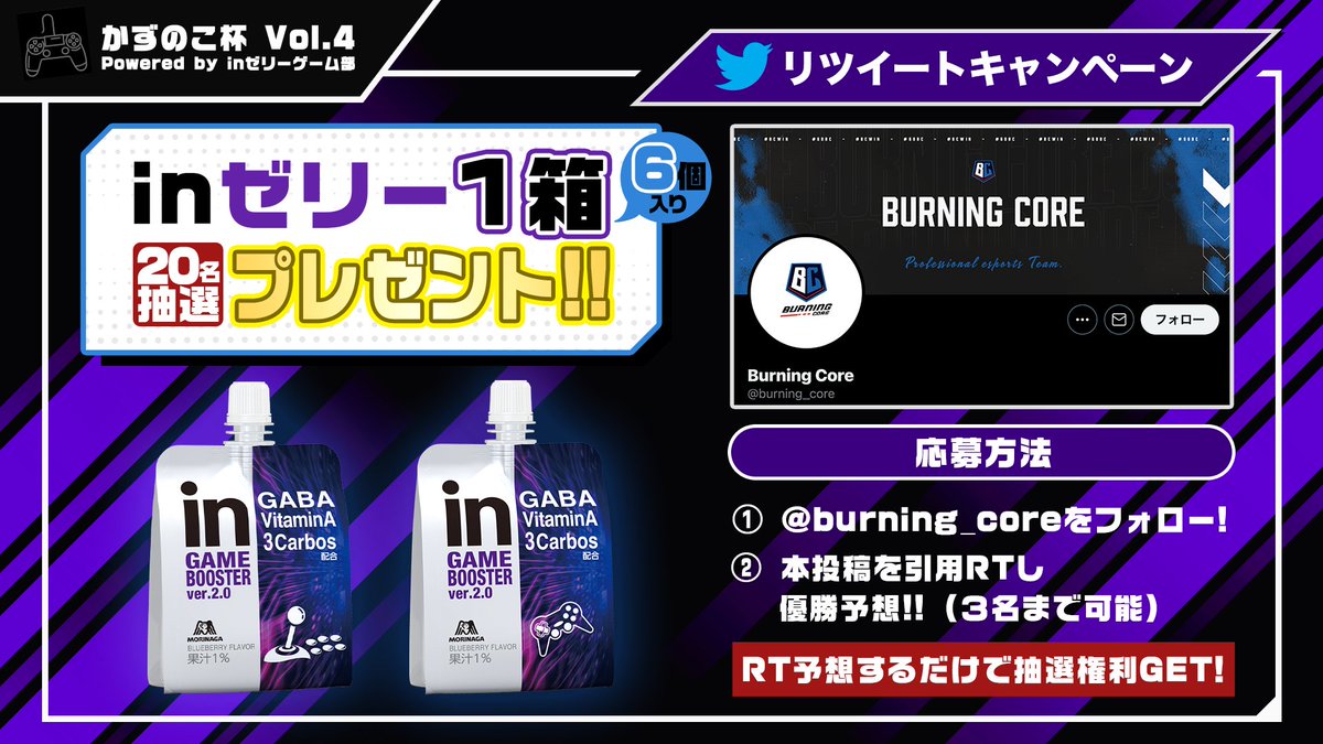 burning_core's tweet photo. ＼👑優勝予想キャンペーン🏆／
🏆第４回かずのこ杯 Powered by #inゼリーゲーム部(@in_jelly_game)

〆切は、第1試合開始前まで‼️
抽選で計20名様にinゼリー1箱(6個入り)をプレゼント🎁

この激戦を制するのは誰だ⁉️

✉️応募方法
①@burning_coreをフォロー
②本投稿を引用RTし優勝予想

#かずのこ杯 https://t.co/NHgka9RZjy