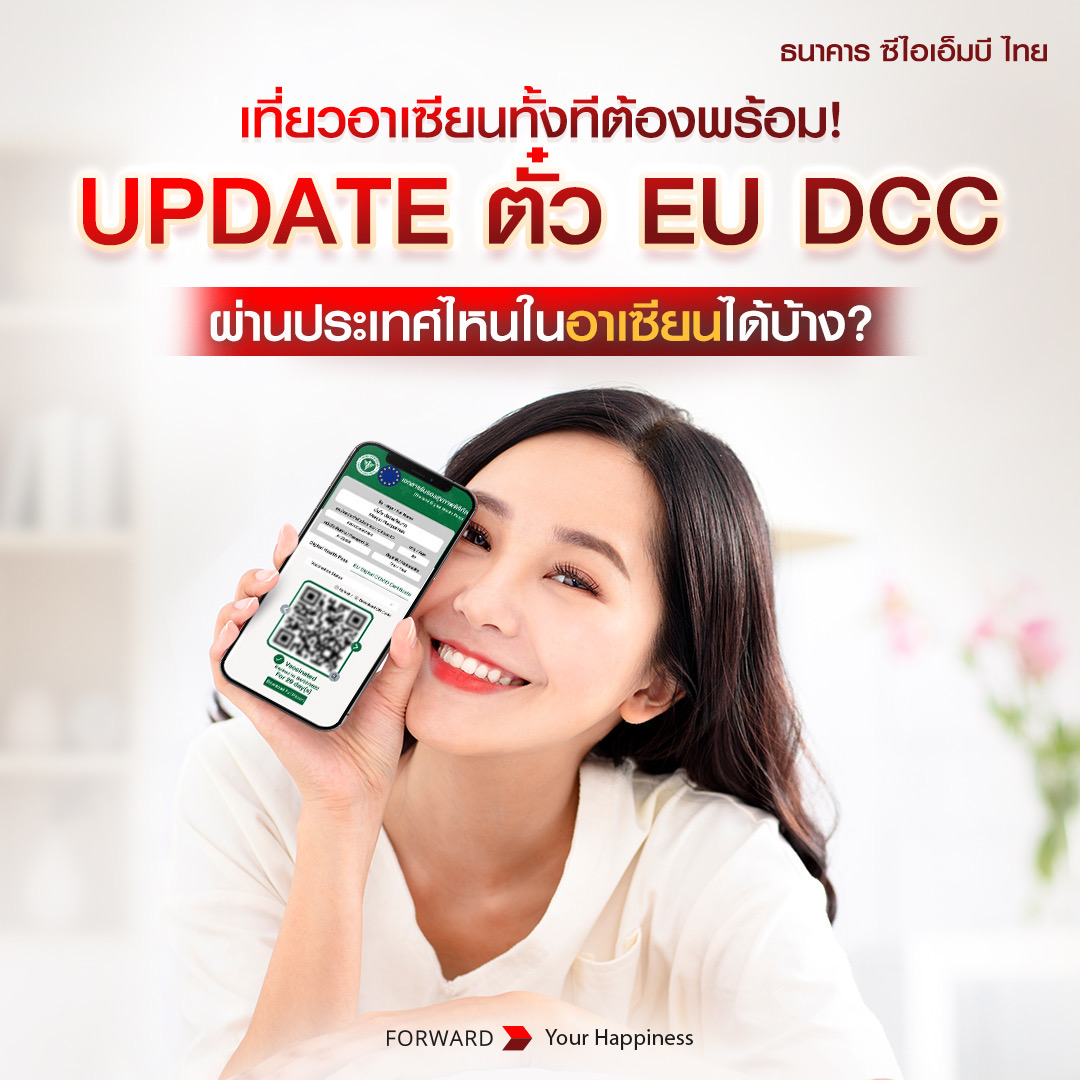CIMBTHAIBank's tweet photo. ✈️ มาทำความรู้จักและ Update “ตั๋ว #EUDCC ” กันเถอะ 🎟
.
📍 ตั๋ว EU DCC คือเอกสารรับรองโควิด-19 ในรูปแบบดิจิทัล ที่มีข้อมูลการฉีดวัคซีน และประวัติการรับเชื้อ เพื่อใช้ในการยืนยันตัวตนก่อนการเดินทาง
#ธนาคารซีไอเอ็มบีไทย #CIMBTHAIBank #ForwardYourHappiness #หมอพร้อม #DigitalHealth https://t.co/uPqep4HCoa