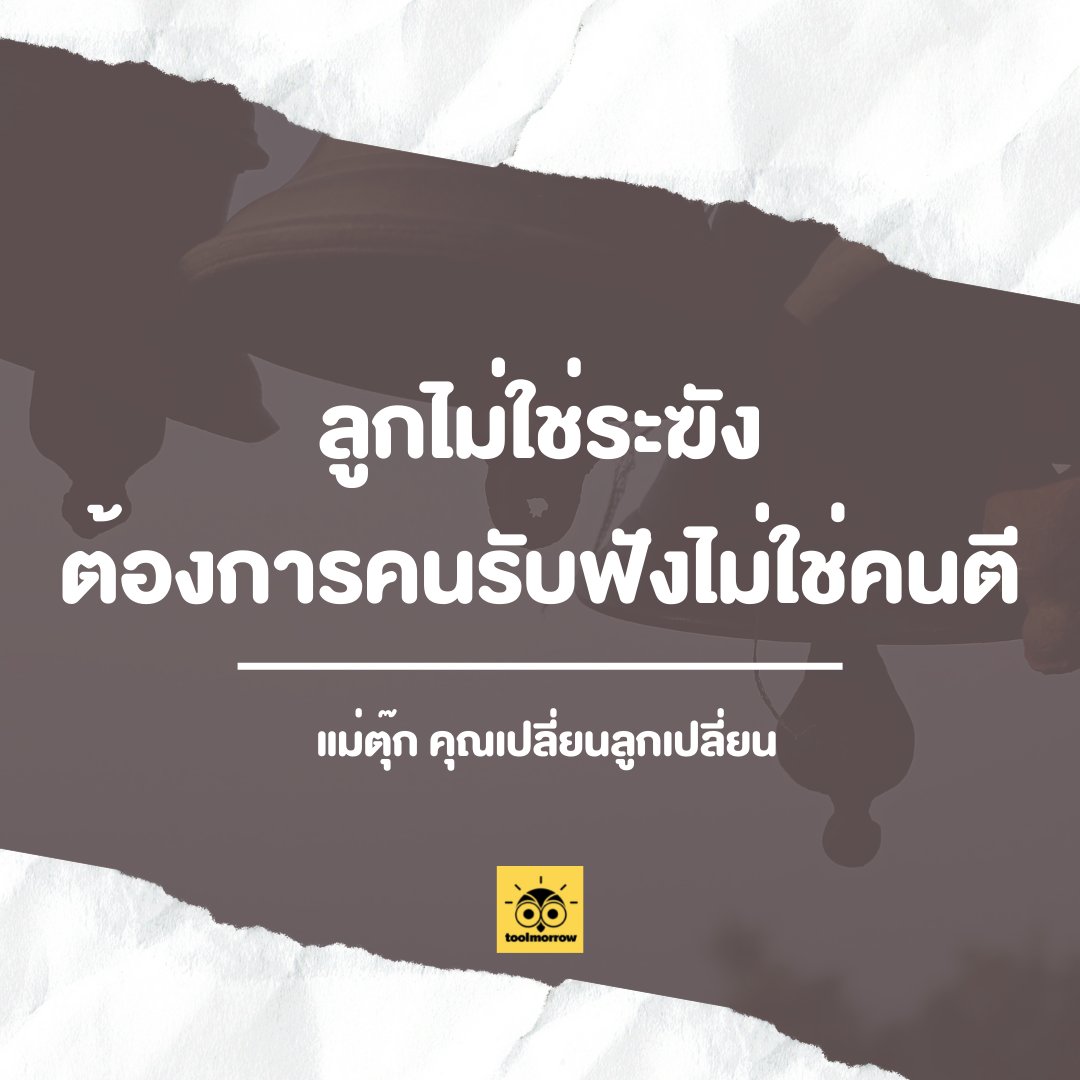 toolmorrow_'s tweet photo. "ลูกไม่ใช่ระฆัง ต้องการคนรับฟังไม่ใช่คนตี"
คำคมโดนๆจากแม่ตุ๊กในกลุ่ม คุณเปลี่ยนลูกเปลี่ยน
#คําคมชีวิต #คําคมโดนๆ #คุณเปลี่ยนลูกเปลี่ยน #toolmorrow https://t.co/iMAl7QQArK