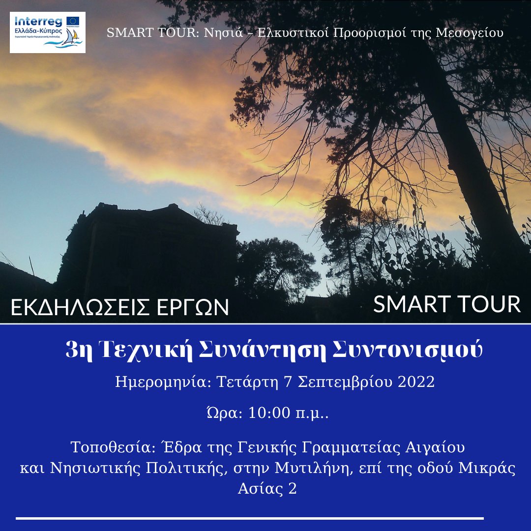 Interreg_GRCY's tweet photo. Την Τετάρτη 7 Σεπτεμβρίου 2022 και ώρα 10:00 π.μ. θα πραγματοποιηθεί η 3η Τεχνική Συνάντηση Συντονισμού του έργου "SMART TOUR" στη Μυτιλήνη.
Μπορείτε να μάθετε περισσότερες πληροφορίες από την ιστοσελίδα μας!
#interreggrcy #smarttour https://t.co/yvK7s7zVmH