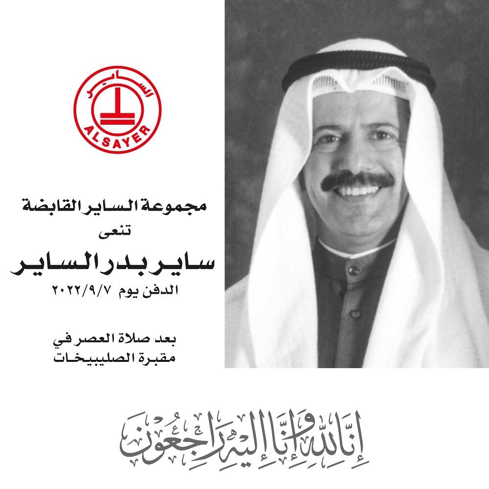 ToyotaKw's tweet photo. بسم الله الرحمن الرحيم  (( يَا أَيَّتُهَا النَّفْسُ الْمُطْمَئِنَّةُ ارْجِعِي إِلَى رَبِّكِ رَاضِيَةً مَرْضِيَّةً فَادْخُلِي فِي عِبَادِي وَادْخُلِي جَنَّتِي )) بقلوب مؤمنة بقضاء الله وقدره انتقل الى رحمة الله تعالى المغفور له باْذن الله ساير بدر الساير https://t.co/ikL9rCor8y
