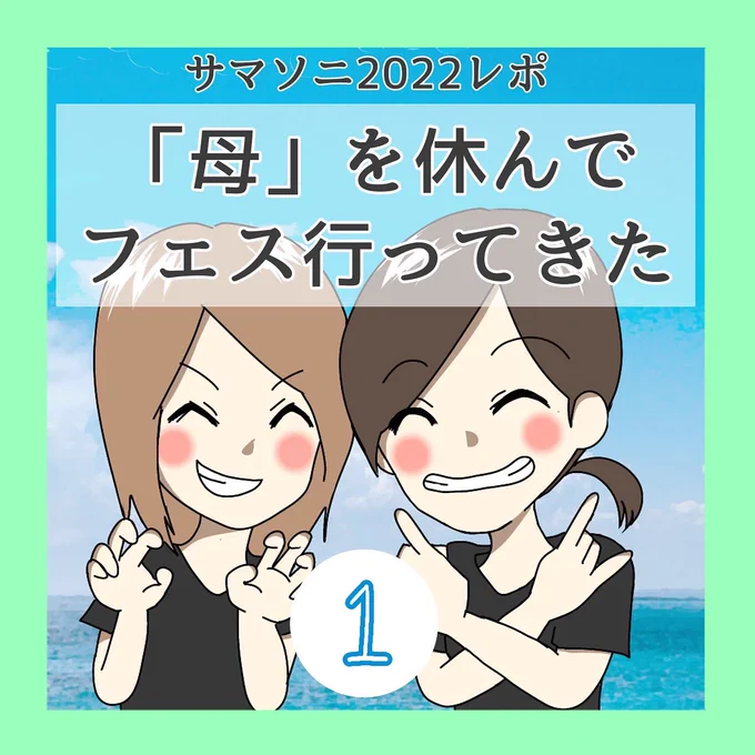 サマソニライブレポ(1/2)
#漫画が読めるハッシュタグ  #サマソニ #サマーソニック #ライブレポ
#summersonic 