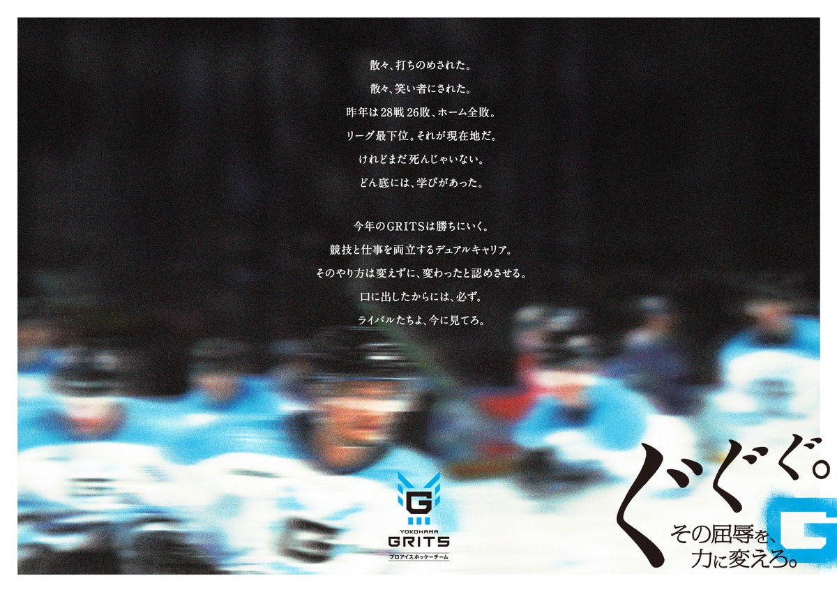 昨年味わった悔しさを胸に。
横浜GRITS、再始動。

#ぐぐぐ

#横浜GRITS #横浜グリッツ #YOKOHAMAGRITS #横浜 #グリッツ #YOKOHAMA #GRITS #アイスホッケー #icehockey