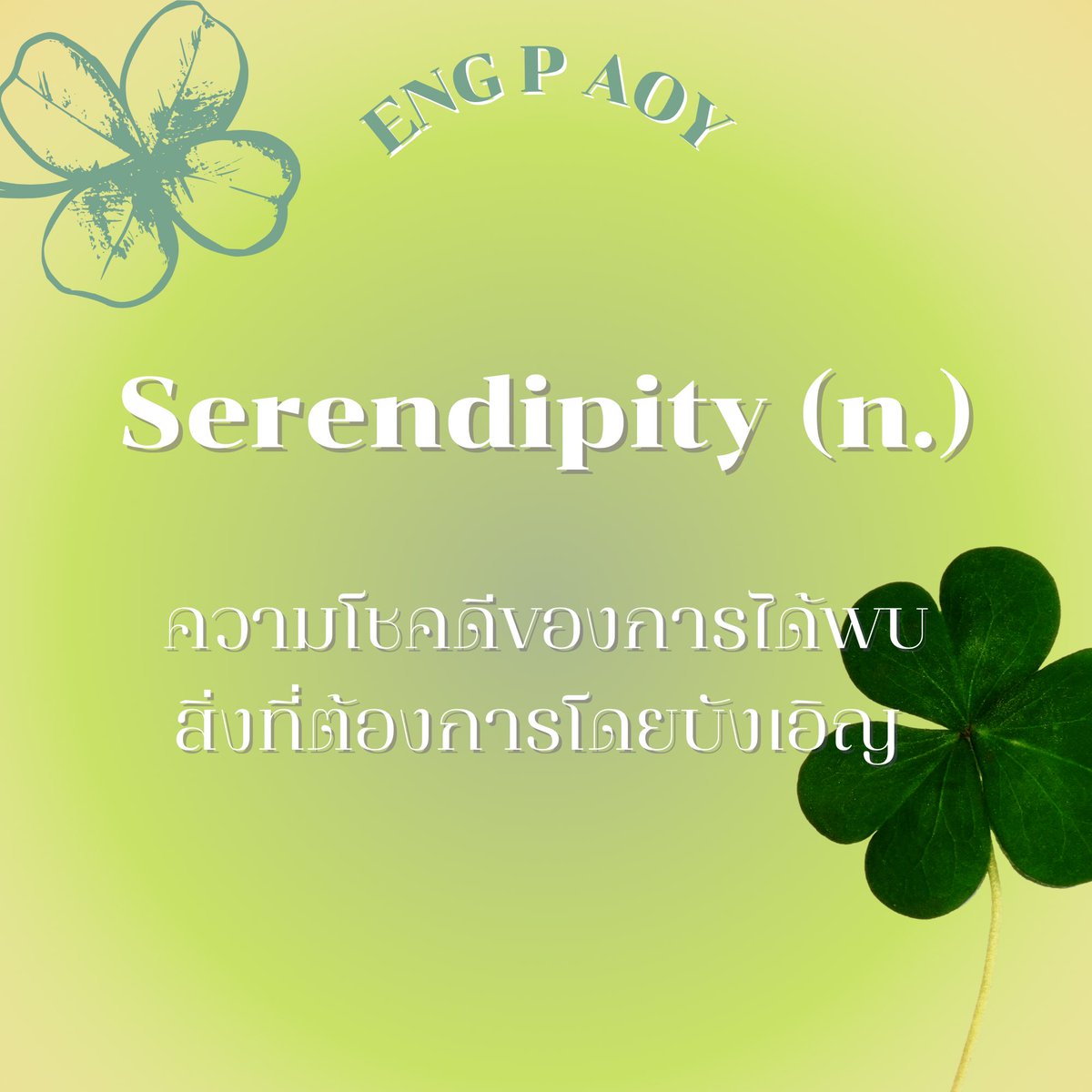 engpaoy's tweet photo. Serendipity 🍀 (n.)
ความโชคดีของการได้พบสิ่งที่ต้องการโดยบังเอิญ 

#อิ๊งพี่ออย #เรียนภาษาอังกฤษ #ติวอังกฤษ #เรียนอังกฤษ  #เรียนsat #ติวsat #ติวsateng #gateng #ติวgateng #สอบกพ #dek65 #สอบsat #dek66  #สอนพิเศษออนไลน์ #TCAS #TCAS66 #dek67 #dek68 #ภาษาอังกฤษ https://t.co/w6OeI5mlHK