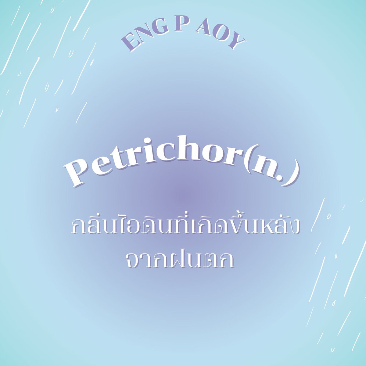 engpaoy's tweet photo. ใครชอบกลิ่นนี้กันบ้างคะ 
Petrichor(n.) ☔️
กลิ่นไอดินที่เกิดขึ้นหลังจากฝนตก 

#อิ๊งพี่ออย #ภาษาอังกฤษ #เรียนภาษาอังกฤษ #สอบกพ #dek66 #dek67 #dek68 #tcas #tcas65 #tcas66 #ภาษาอังกฤษวันละคำ https://t.co/gYuIicApwG