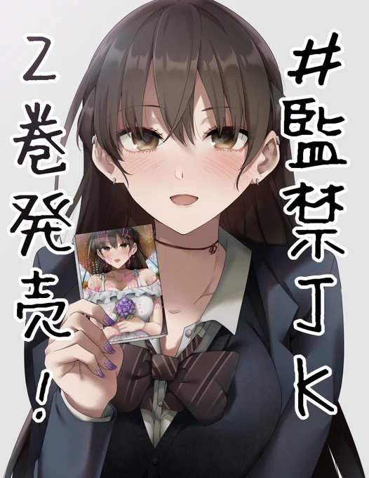 「見知らぬ女子高生に監禁された漫画家の話」第2巻本日発売です～🥳 