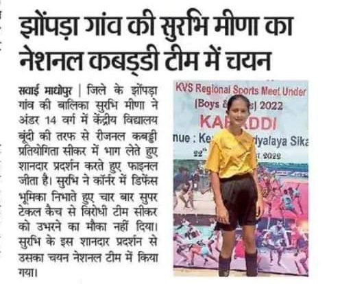 झोंपड़ा गांव की सुरभि मीणा का नेशनल कबड्डी टीम में चयन होने पर हार्दिक जोहार, शुभकामनाएं। 
<a href="/AdivasiNewsTV/">ADIVASI NEWS TV</a>