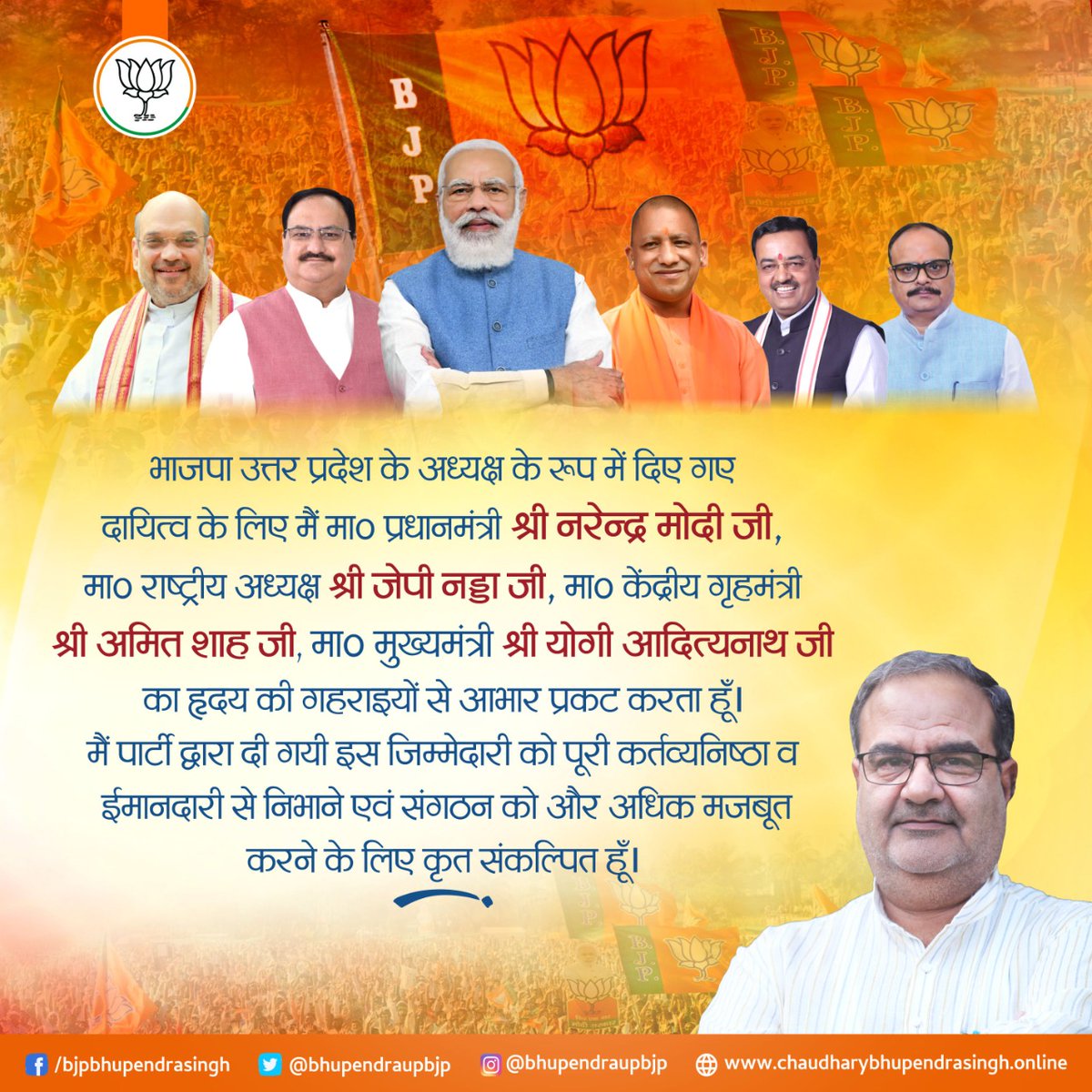 भाजपा उत्तर प्रदेश के अध्यक्ष के रूप में दिए गए दायित्व के लिए मैं मा० प्रधानमंत्री श्री <a href="/narendramodi/">Narendra Modi</a> जी, मा० राष्ट्रीय अध्यक्ष श्री <a href="/JPNadda/">Jagat Prakash Nadda</a> जी, मा० केंद्रीय गृहमंत्री श्री <a href="/AmitShah/">Amit Shah</a> जी, मा० मुख्यमंत्री श्री <a href="/myogiadityanath/">Yogi Adityanath</a> जी का हृदय की गहराइयों से आभार प्रकट करता हूँ।