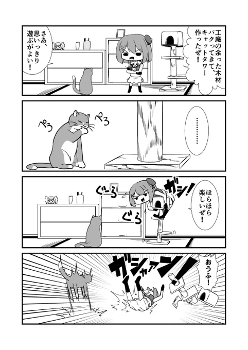 キャットタワーを作った摩耶様!
#艦これ 