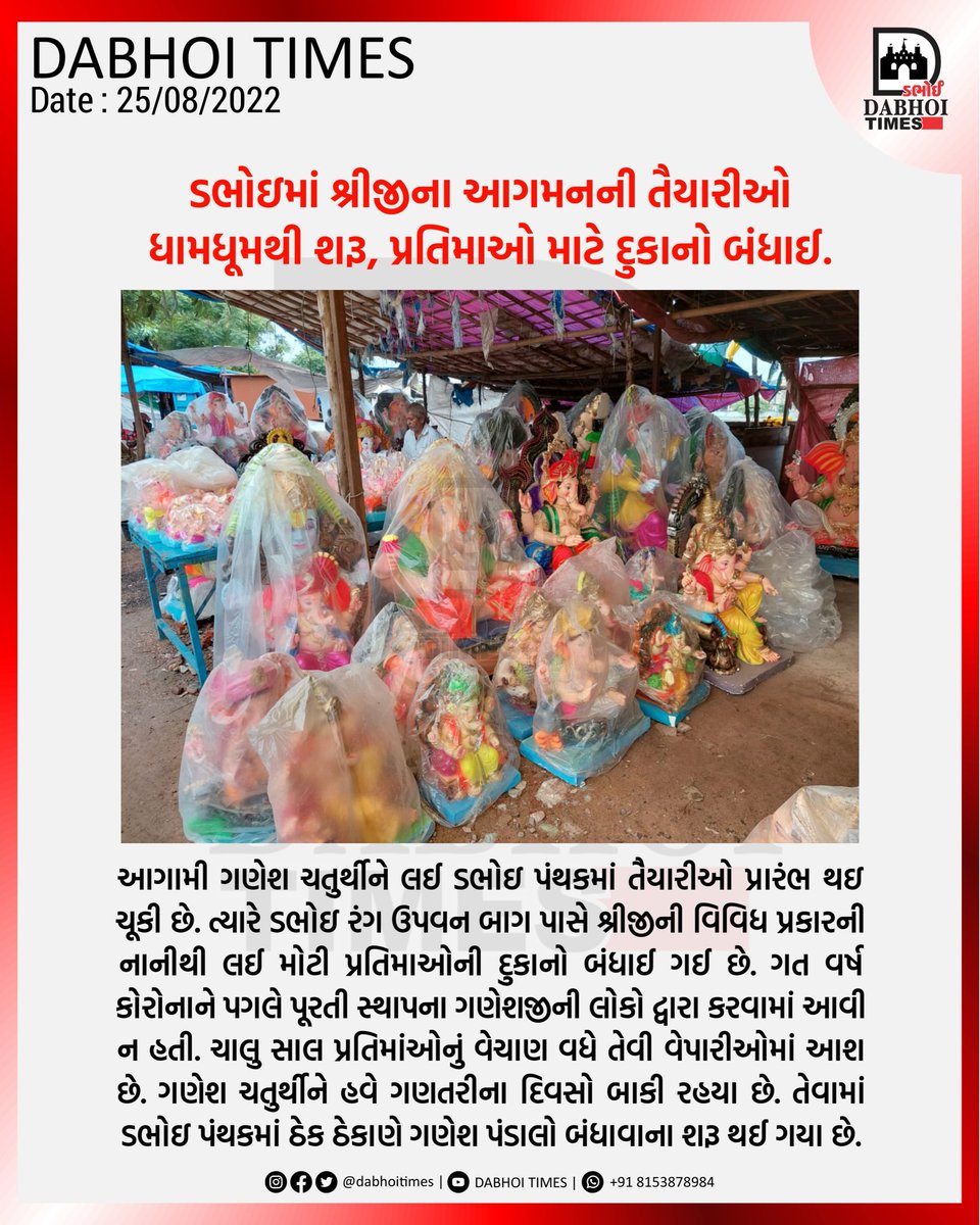 dabhoitimes's tweet photo. ડભોઇમાં શ્રીજીના આગમનની તૈયારીઓ ધામધૂમથી શરૂ, પ્રતિમાઓ માટે દુકાનો બંધાઈ.

#dabhoitimes #ડભોઈટાઈમ્સ #dabhoi #darbhavati #Vadodara #gujarat #news #newsupdate #todaynews #ganpati #ganesha #ganeshmahotsav #ganpati2022 https://t.co/KHI59H04Ul
