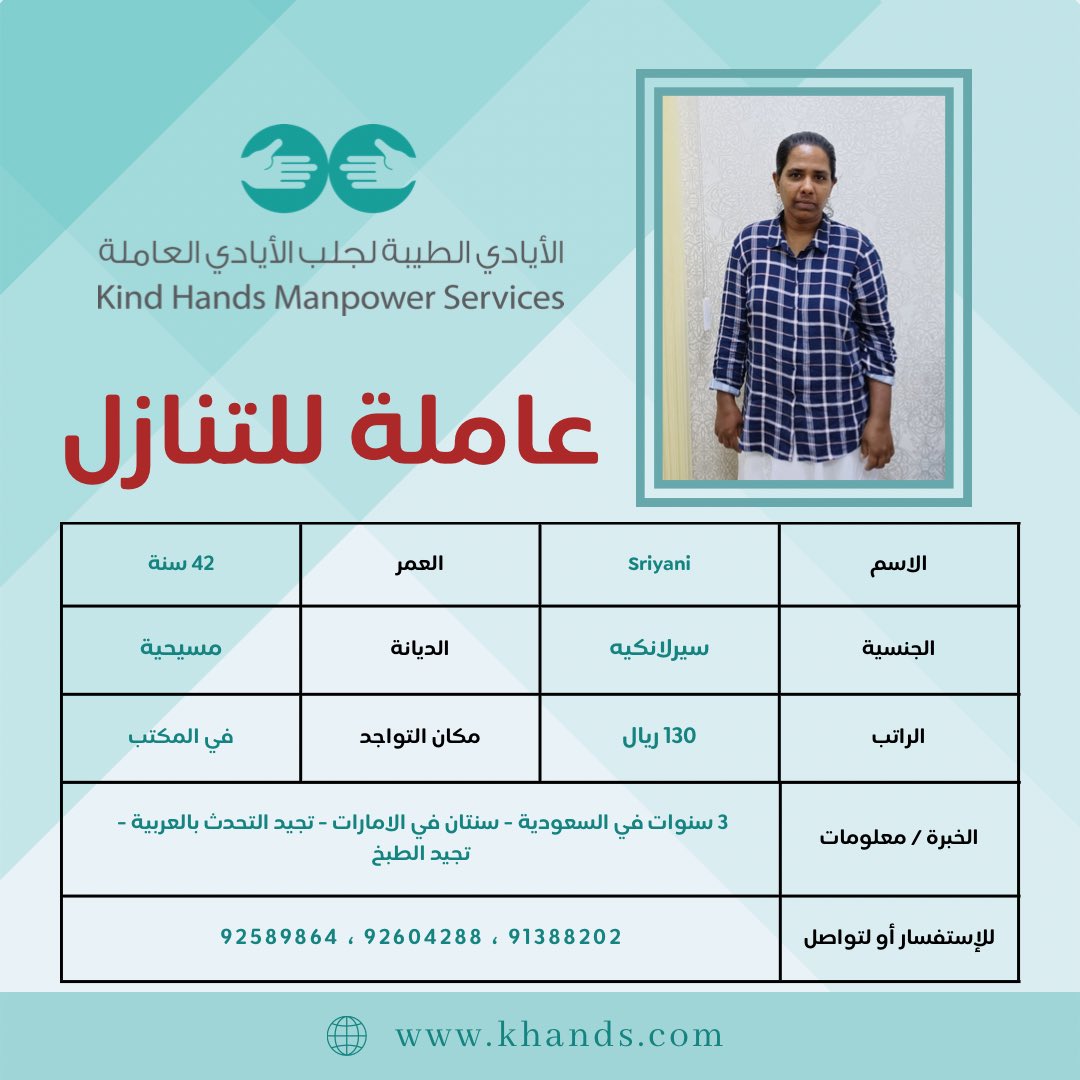KindHandsM's tweet photo. عاملات #للتنازل .

#يحدث_الآن 
#جمعية_الغارمين_الخيرية
#عاملات_للتنازل 
#السلطان_هيثم_بن_طارق 
#عاملات_منزليه 
#بدر_خلف
#عاملة_منزليه 
#استقدام_عمالة_منزلية 
#استقدام_الفلبين  
#استقدام_ايدي_عامله 
#استقدام_سيرلانكا https://t.co/6BoOJWF33y