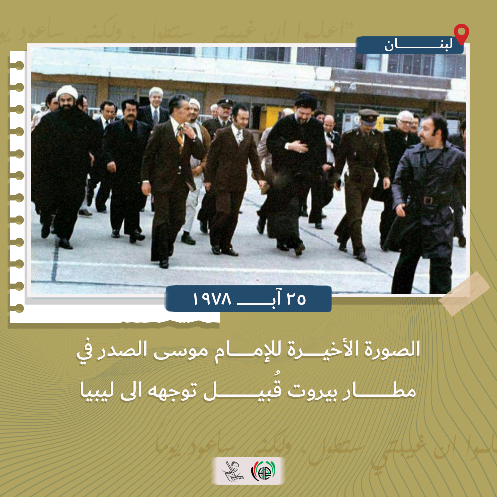 HopeSocialFound's tweet photo. "اعلموا ان غيبتي ستطول، ولكني سأعود يومًا .. فإلى اللقاء مع حفظ اﻷمانة"
الإمام القائد السيد #موسى_الصدر 

#كموج_البحر 

👇👇
https://t.co/70gMU26wZI https://t.co/YIecZUOyua