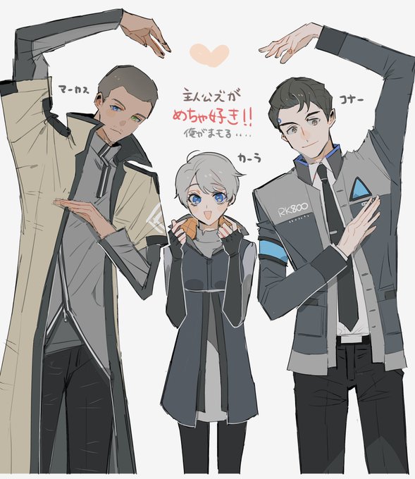 デトロイト ビカムヒューマンのコナーとカーラとマーカスの主人公ズがSUKI 