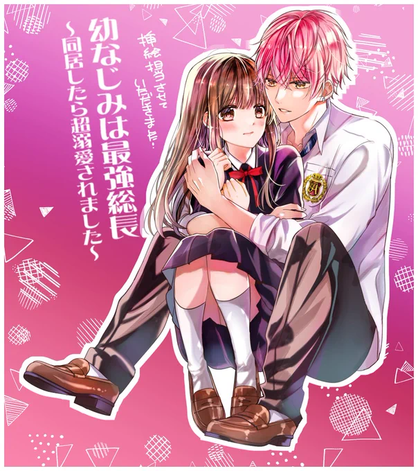 🎉本日発売の鈴乃ほるん先生「幼なじみは最強総長～同居したら超溺愛されました～」の挿絵を担当させて頂きました。ピンク髪男子描かせて頂けて楽しかったです!!✨どうぞよろしくお願いします🥰 