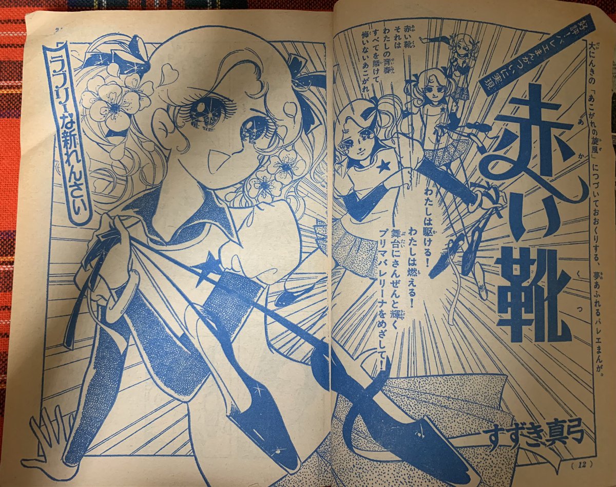 🩰赤い靴🦢 ドラマのコミカライズ 小学○年生では、5人の漫画家 少