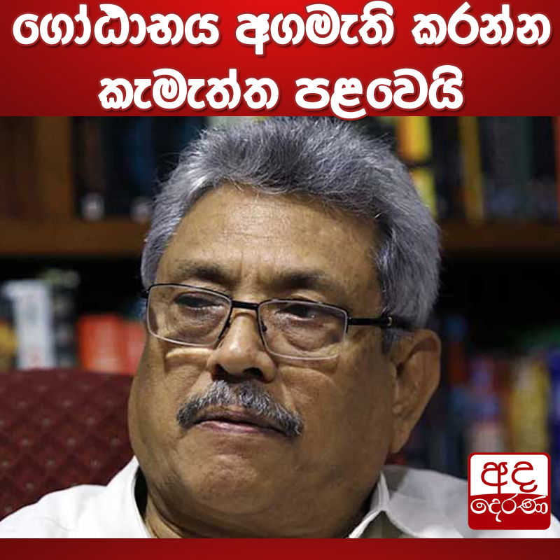 ගෝඨාභය අගමැති කරන්න කැමැත්ත පළවෙයි
#srilanka #adaderanasinhala #news 
වැඩි විස්තර -ow.ly/13tn50KseVw
අද දෙරණ TikTok: tiktok.com/@adaderanasinh…

අද දෙරණ Telegram: t.me/AdaDeranaNews