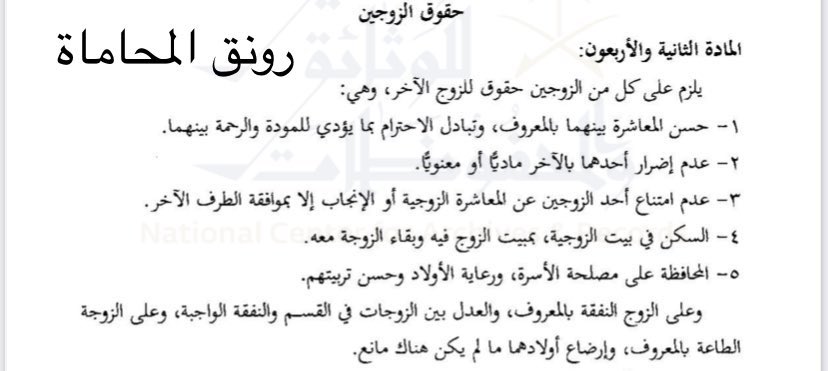 LawSplendor1's tweet photo. @Askmuhami نصت المادة ٤٢ من نظام الأحوال الشخصية على مايلي:
يلزم على كل من الزوجين حقوق للزوج الآخر، وهي: 

٢- عدم إضرار أحدهما بالآخر ماديًّا أو معنويًّا.
٣- عدم امتناع أحد الزوجين عن المعاشرة الزوجية أو الإنجاب إلا بموافقة الطرف الآخر. https://t.co/rdPMBxBHMF