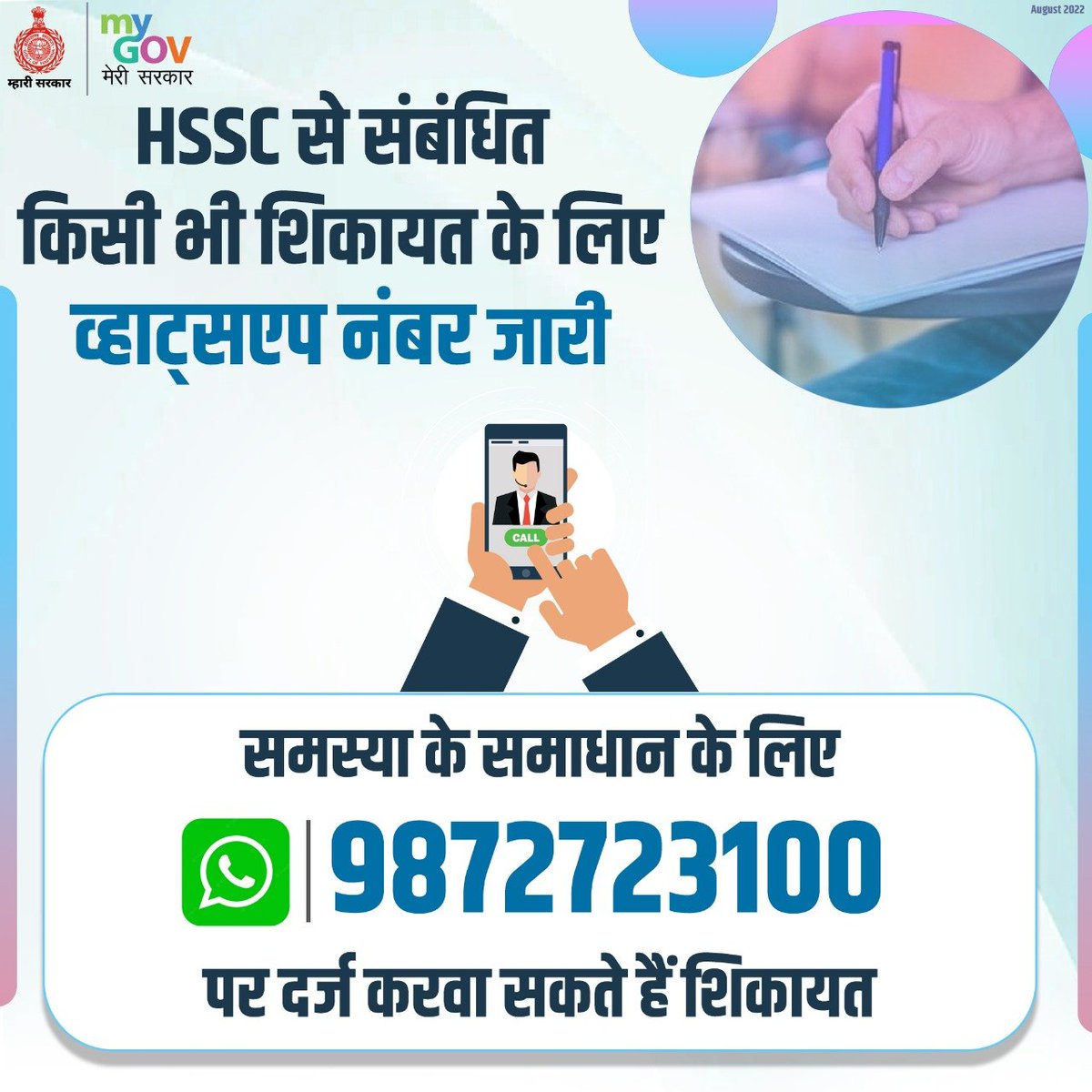 mygovharyana's tweet photo. हरियाणा सरकार ने हरियाणा स्टाफ सिलेक्शन कमीशन (HSSC) से संबंधित किसी भी शिकायत के लिए व्हाट्सएप नंबर किया जारी
समस्या के समाधान के लिए 9872723100 पर दर्ज करवा सकते हैं शिकायत https://t.co/kWK4OKlKE0